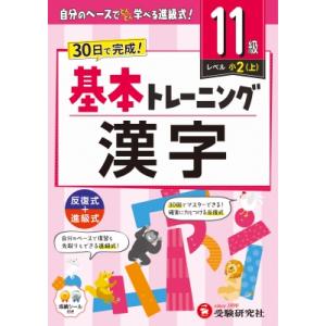 小学 基本トレーニング 漢字 11級 / 小学教育研究会  〔全集・双書〕