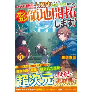 ハズレ属性土魔法のせいで辺境に追放されたので、ガンガン領地開拓します! 5 / 潮ノ海月  〔本〕