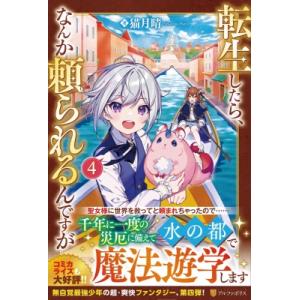 転生したら、なんか頼られるんですが 4 / 猫月晴 〔本〕 