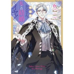 お父さん、私この結婚イヤです! 6 特装版 カラフルハピネス / Roal  〔コミック〕