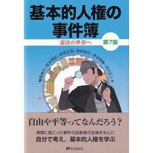 基本的人権の事件簿 憲法の世界へ 有斐閣選書 / 棟居快行  〔全集・双書〕