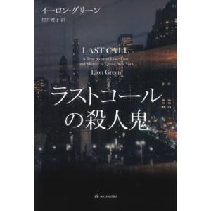 ラストコールの殺人鬼 亜紀書房翻訳ノンフィクション・シリーズ4 / イーロン・グリーン  〔本〕