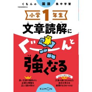 小学1年生 文章読解にぐーんと強くなる くもんの国語集中学習 / くもん出版  〔全集・双書〕｜hmv