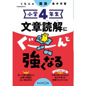 小学4年生 文章読解にぐーんと強くなる くもんの国語集中学習 / くもん出版 〔全集・双書〕