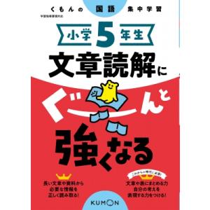 小学5年生 文章読解にぐーんと強くなる くもんの国語集中学習 / くもん出版  〔全集・双書〕