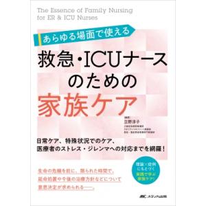 あらゆる場面で使える 救急・icuナースのための家族ケア / 立野淳子  〔本〕｜hmv