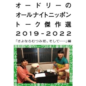 オードリーのオールナイトニッポン トーク傑作選2019-2022「さよならむつみ荘、そして……」編 ...