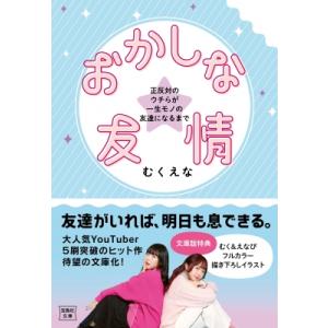 おかしな友情 正反対のウチらが一生モノの友達になるまで 宝島社文庫 / むくえな  〔文庫〕