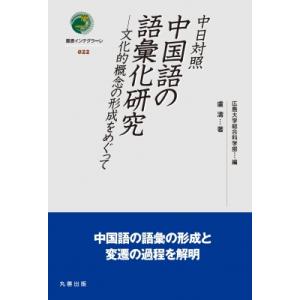 中国語の語彙化研究 中日対照 文化的概念の形成を...の商品画像