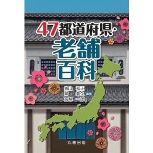 47都道府県・老舗百科 / 青山和正  〔辞書・辞典〕