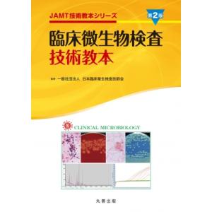 臨床微生物検査技術教本 JAMT技術教本シリーズ / 日本臨床衛生検査技師会  〔全集・双書〕