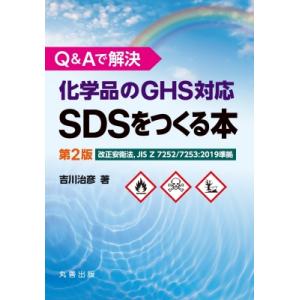Q &amp; Aで解決　化学品のGHS対応SDSをつくる本 改正安衛法, JIS　Z　7252 / 725...