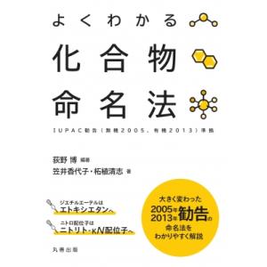 よくわかる化合物命名法 IUPAC勧告準拠 / 荻野博  〔本〕