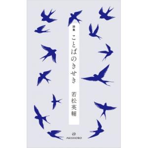 詩集 ことばのきせき / 若松英輔  〔本〕