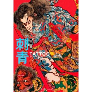 日本の図像　刺青 TATOO: The　Iconography　of　Japan / 編集室青人社 ...