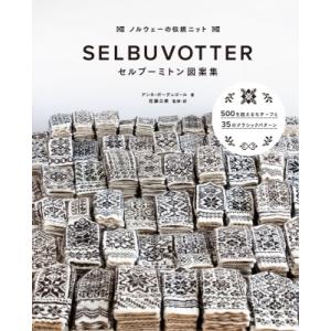 セルブーミトン図案集 ノルウェーの伝統ニット　500を超えるモチーフと35のクラシックパターン / ...