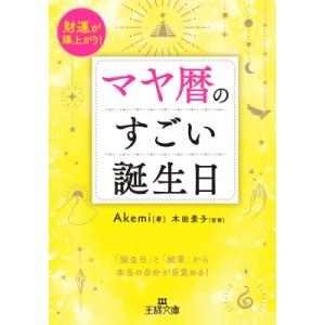 マヤ暦のすごい誕生日 財運が爆上がり! 王様文庫...の商品画像
