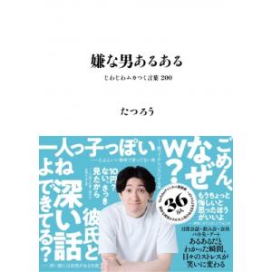 嫌な男あるある じわじわムカつく言葉200 / たつろう  〔本〕