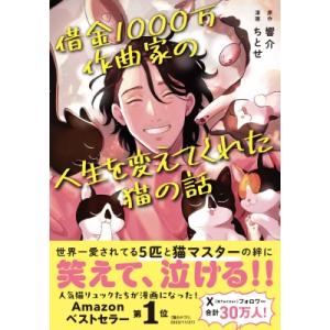 借金1000万作曲家の人生を変えてくれた猫の話 / 響介  〔本〕