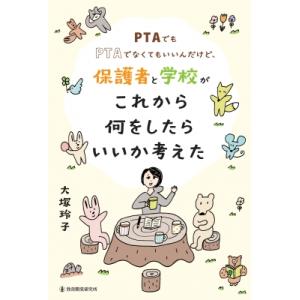 PTAでもPTAでなくてもいいんだけど、保護者と学校がこれから何をしたらいいか考えた / 大塚玲子 ...