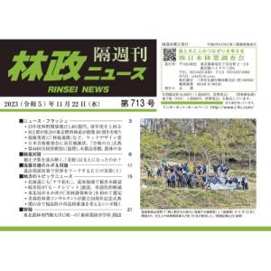 「林政ニュース」 第713号 / 林政ニュース編集部  〔本〕
