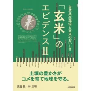 「玄米」のエビデンス 2 自然共生栽培と玄米のおいしさ veggy　Books / 渡邊昌  〔本〕｜hmv