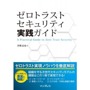 ゼロトラストセキュリティ実践ガイド / 津郷晶也  〔本〕