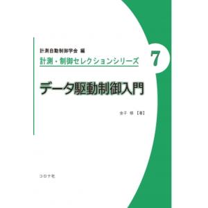 データ駆動制御入門 計測・制御セレクションシリーズ / 計測自動制御学会  〔全集・双書〕