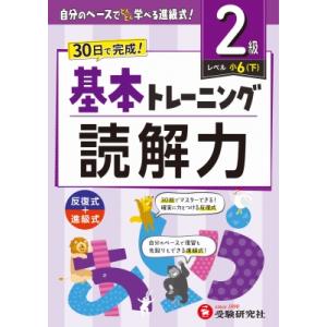 小学 基本トレーニング 読解力 2級 / 小学教育研究会  〔全集・双書〕