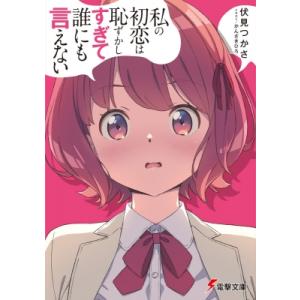 私の初恋は恥ずかしすぎて誰にも言えない 電撃文庫 / 伏見つかさ  〔文庫〕 電撃文庫の商品画像