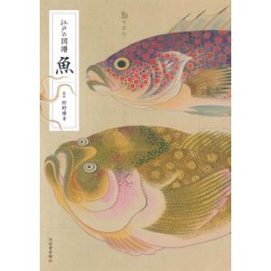 江戸の図譜　魚 / 狩野博幸 〔本〕 
