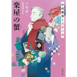 楽屋の蟹 中村雅楽と日常の謎 河出文庫 / 戸板康二  〔文庫〕