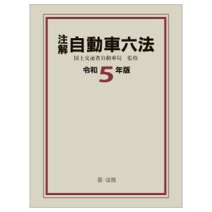 注解自動車六法 令和5年版 / 国土交通省自動車局  〔本〕