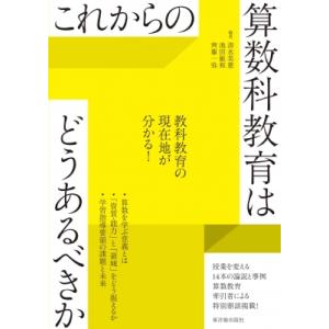 これからの算数科教育はどうあるべきか / 清水美...の商品画像