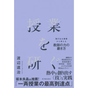 授業を研ぐ 飛び込み授業から考える教師の力の磨き方