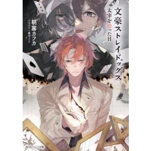 文豪ストレイドッグス 太宰を拾った日/朝霧カフカ : Honya Club.com
