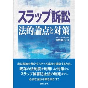 スラップ訴訟　法的論点と対策 / 吉野夏己  〔本〕