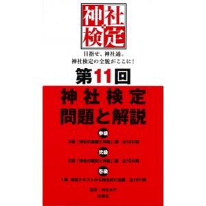 第11回 神社検定 問題と解説 / 神社本庁 〔本〕