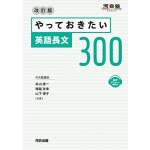 やっておきたい英語長文300 改訂版 / 杉山俊一  〔全集・双書〕