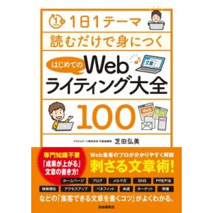 1日1テーマ読むだけで身につくはじめてのWebライティング大全100 / 芝田弘美  〔本〕