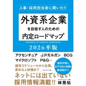 外資系企業を目指す人のための内定ロードマップ 人事・採用担当者に聞いた!! 2026卒版 / エンカ...