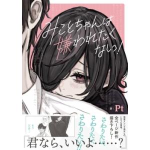 みことちゃんは嫌われたくない! / Pt (漫画家) 〔本〕