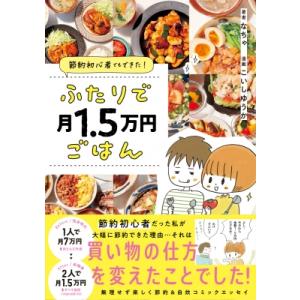 節約初心者でもできた!ふたりで月1.5万円ごはん / なちゃ 〔本〕