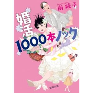 婚活1000本ノック 新潮文庫 / 南綾子  〔文庫〕