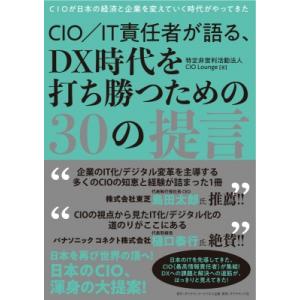 CIO / IT責任者が語る、DX時代を打ち勝つための30の提言 CIOが日本の経済と企業を変えてい...