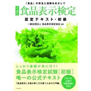 食品表示検定　認定テキスト・初級 「食品」の安全と信頼をめざして / 一般社団法人食品表示検定協会 ...