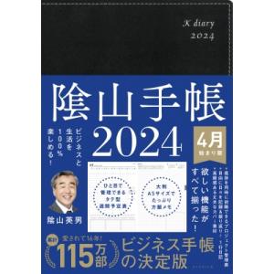 ビジネスと生活を100%楽しめる! 陰山手帳2024 4月始まり版(黒) / 陰山英男  〔本〕