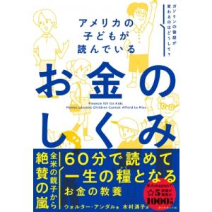 アメリカの子どもが読んでいるお金のしくみ / ウォルター・アンダル  〔本〕