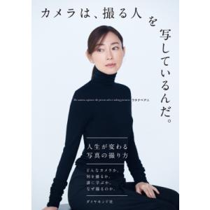 カメラは、撮る人を写しているんだ。 / ワタナベアニ  〔本〕