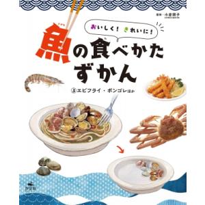 おいしく!きれいに!魚の食べかたずかん 3 エビフライ・ボンゴレほか / 小倉朋子  〔全集・双書〕